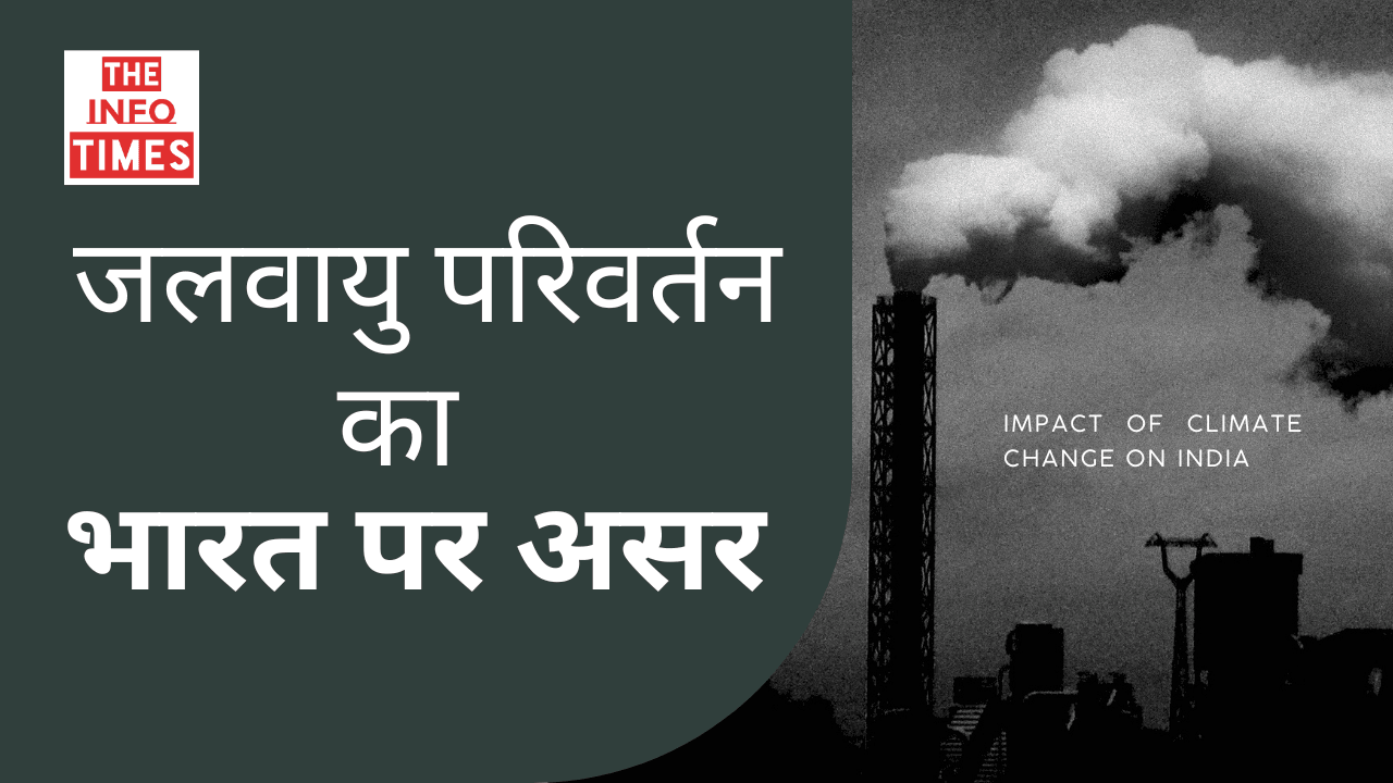 जलवायु परिवर्तन का भारत पर असर