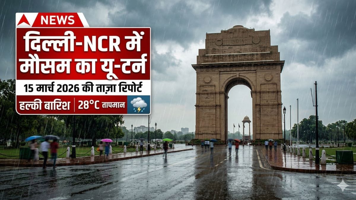 दिल्ली का मौसम 15 मार्च 2026