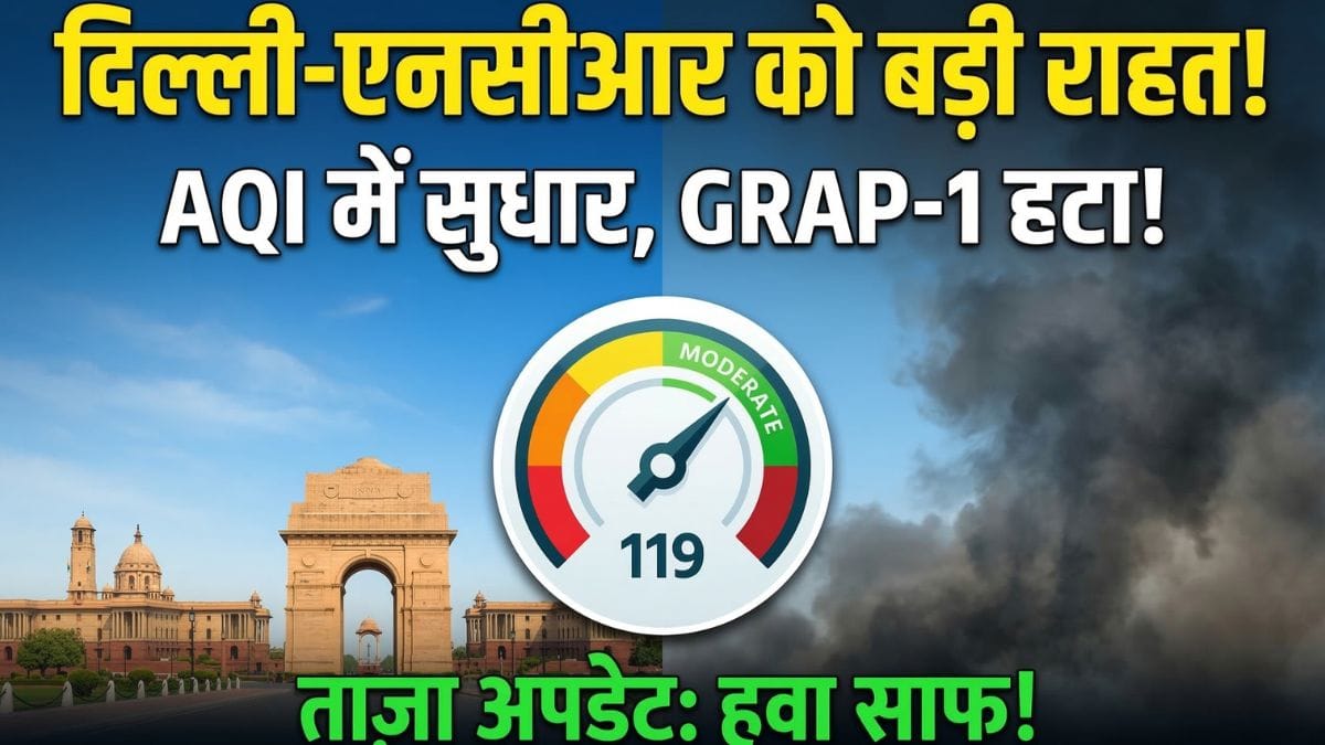 दिल्ली-NCR में प्रदूषण से राहत
