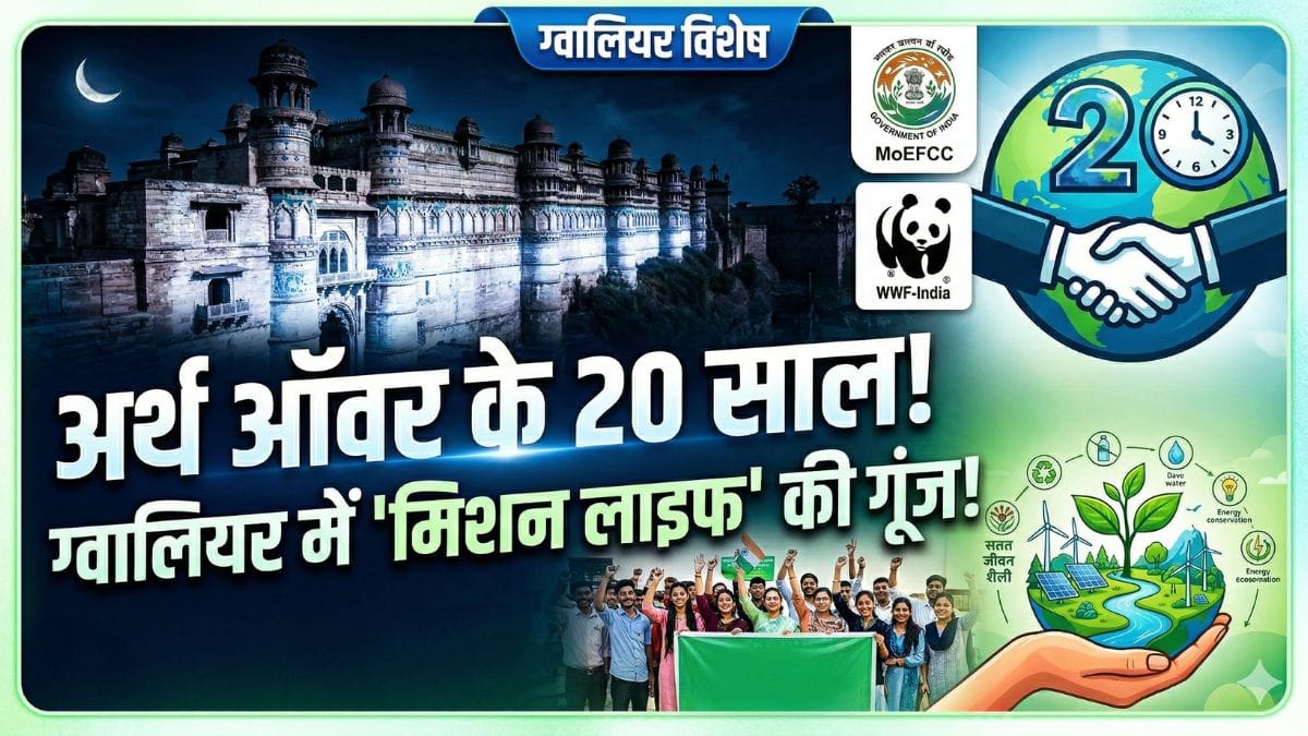 अर्थ ऑवर 2026